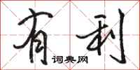 骆恒光有利行书怎么写