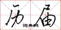 骆恒光历届行书怎么写