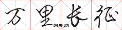 骆恒光万里长征行书怎么写