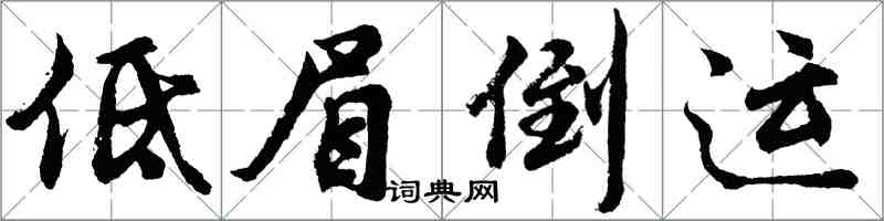 胡问遂低眉倒运行书怎么写