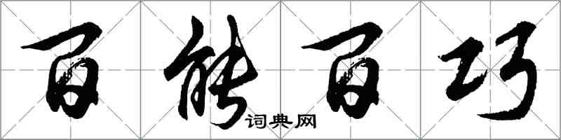 胡问遂百能百巧行书怎么写