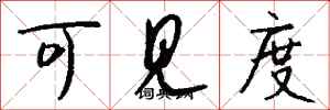 钱沛云可见度行书怎么写