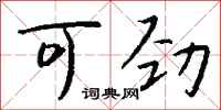 钱沛云可劲行书怎么写