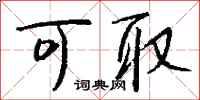 钱沛云可取行书怎么写