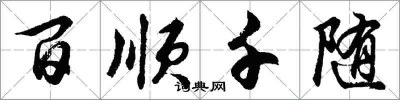胡问遂百顺千随行书怎么写