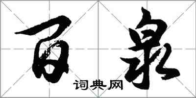 胡问遂百泉行书怎么写