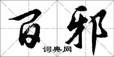 胡问遂百邪行书怎么写