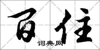 胡问遂百住行书怎么写