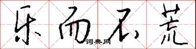 钱沛云乐而不荒行书怎么写