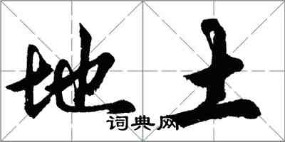胡问遂地土行书怎么写