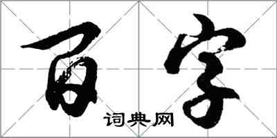 胡问遂百字行书怎么写