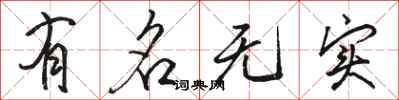 骆恒光有名无实行书怎么写