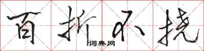 骆恒光百折不挠行书怎么写