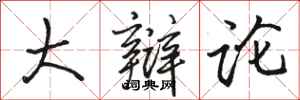 骆恒光大辩论行书怎么写