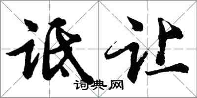 胡问遂诋让行书怎么写