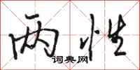 骆恒光两性行书怎么写