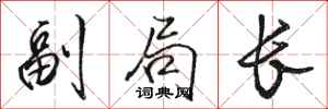 骆恒光副局长行书怎么写