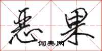 骆恒光恶果行书怎么写