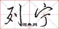 骆恒光列宁行书怎么写