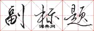 骆恒光副标题行书怎么写
