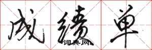 骆恒光成绩单行书怎么写
