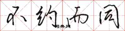 骆恒光不约而同行书怎么写