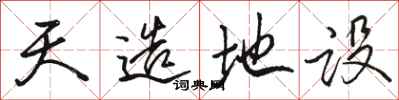 骆恒光天造地设行书怎么写