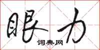 骆恒光眼力行书怎么写