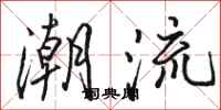 骆恒光潮流行书怎么写