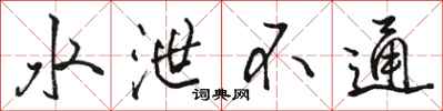 骆恒光水泄不通行书怎么写
