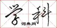 骆恒光学科行书怎么写