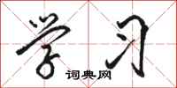 骆恒光学习行书怎么写