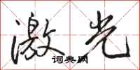 骆恒光激光行书怎么写