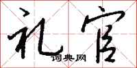 钱沛云礼官行书怎么写