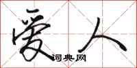 骆恒光爱人行书怎么写