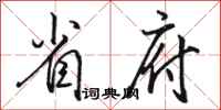 骆恒光省府行书怎么写