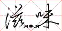 骆恒光滋味行书怎么写