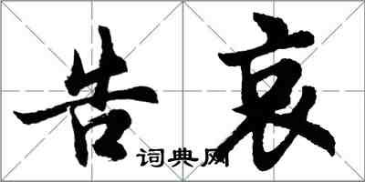 胡问遂告哀行书怎么写