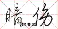 骆恒光暗伤行书怎么写
