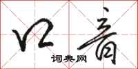 骆恒光口音行书怎么写