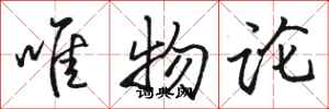 骆恒光唯物论行书怎么写