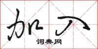 骆恒光加入行书怎么写