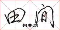 骆恒光田间行书怎么写