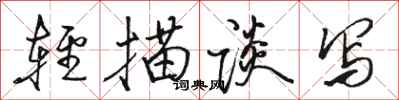 骆恒光轻描谈写行书怎么写