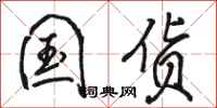 骆恒光国货行书怎么写