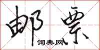 骆恒光邮票行书怎么写