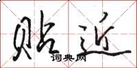骆恒光贴近行书怎么写