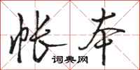 骆恒光帐本行书怎么写