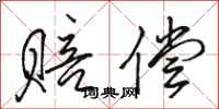 骆恒光赔偿行书怎么写
