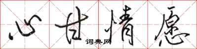 骆恒光心甘情愿行书怎么写